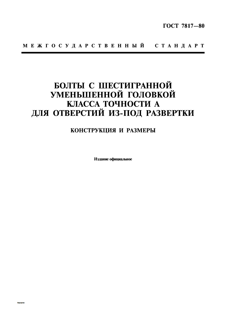 gost-7817-80参考标准资料