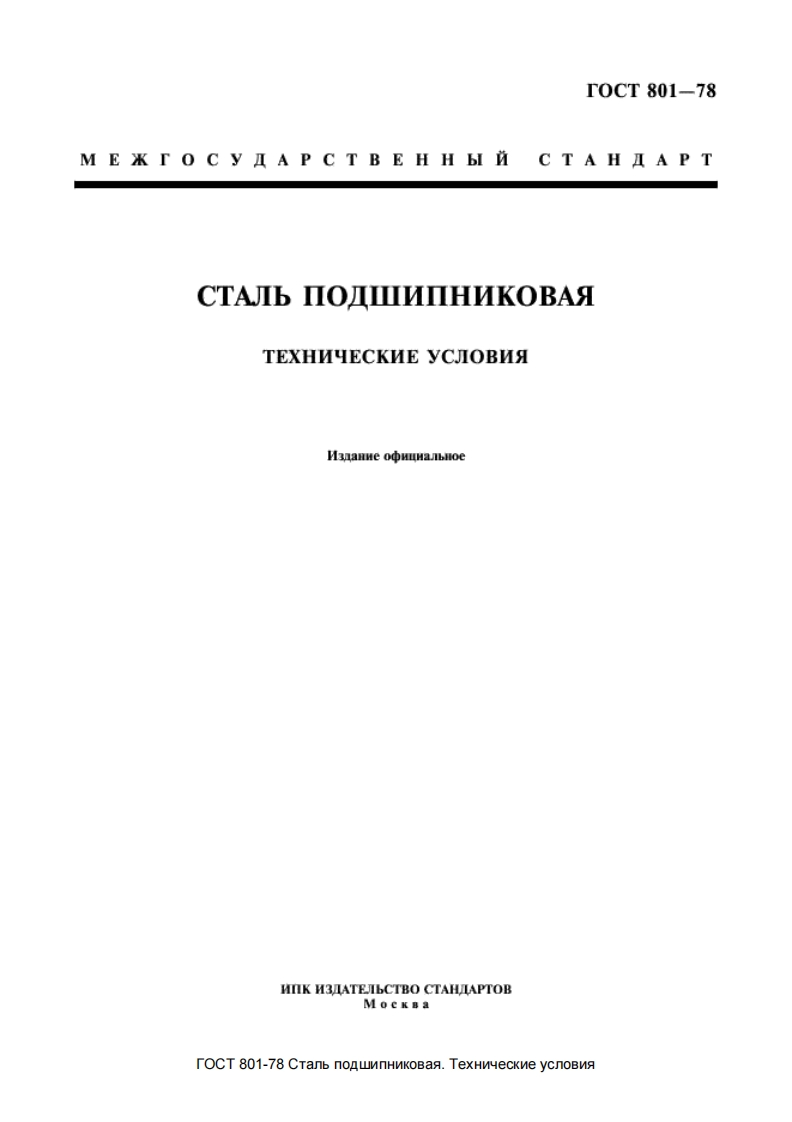 gost-801-78