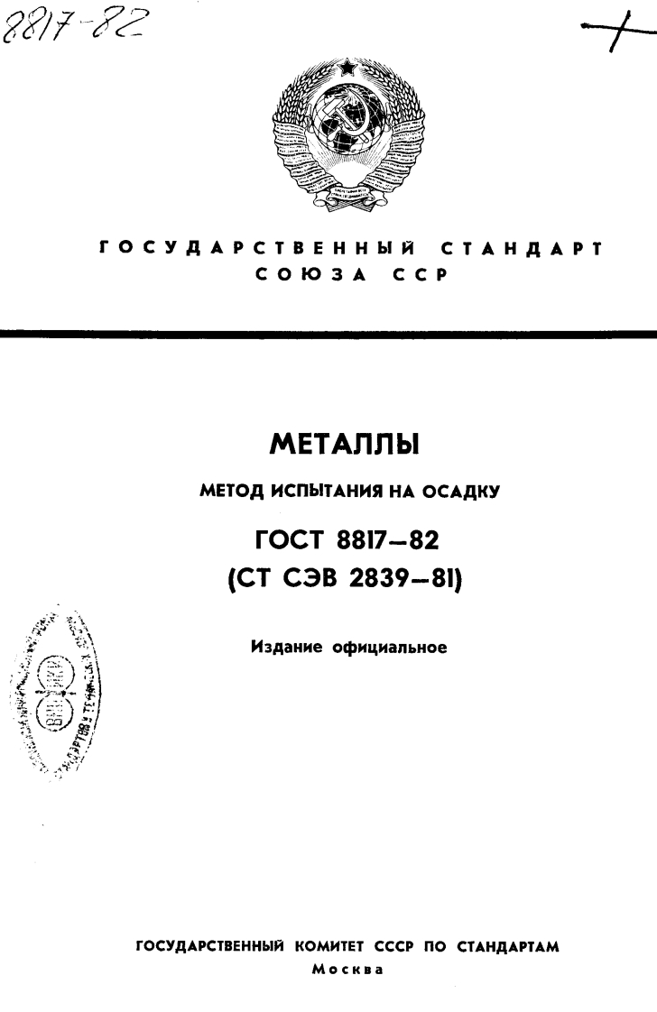 gost-8817-82-metally.-metod-ispytaniya-na-osadku新版标准规范