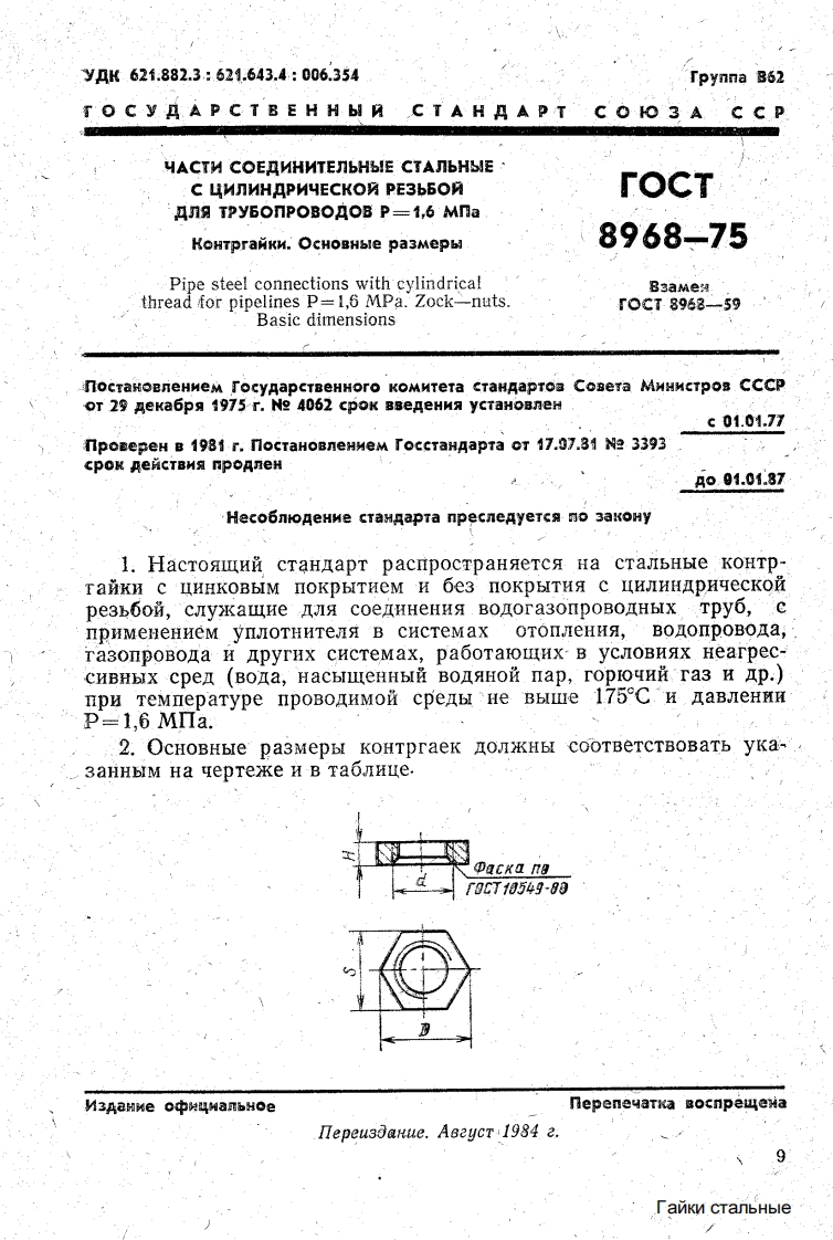 gost-8968-75标准规范