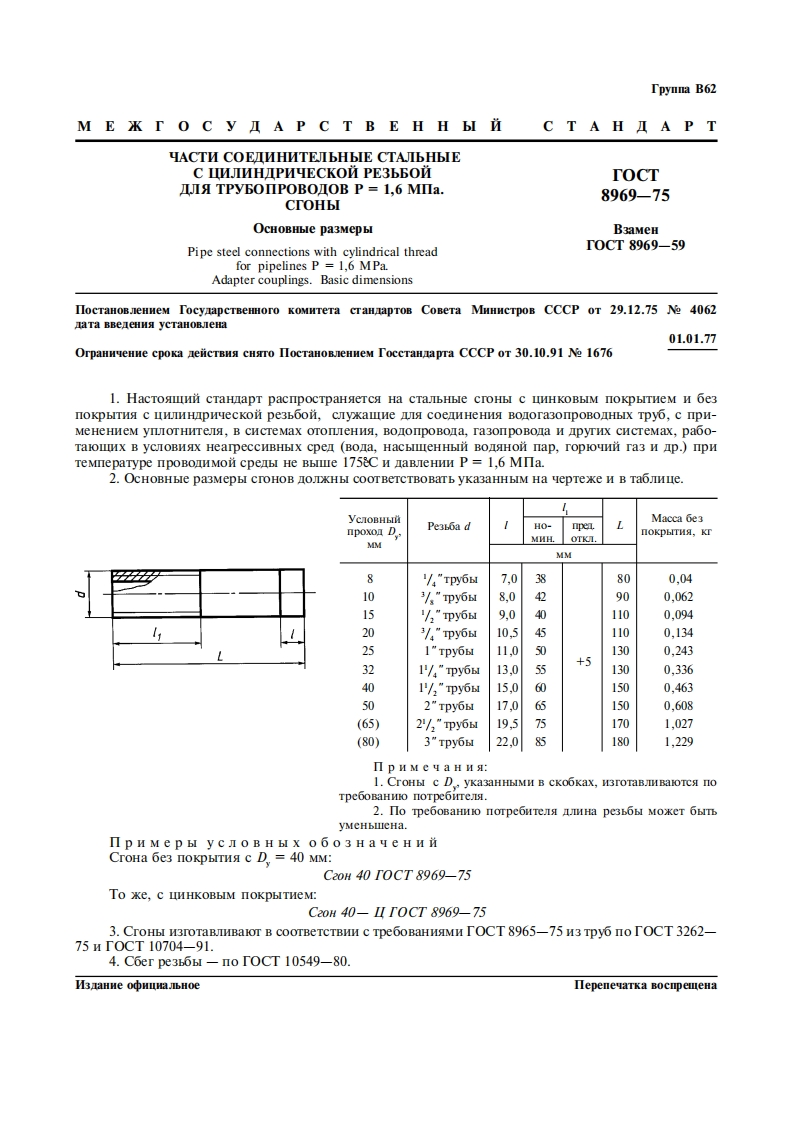 gost-8969-75сгоны新版标准规范