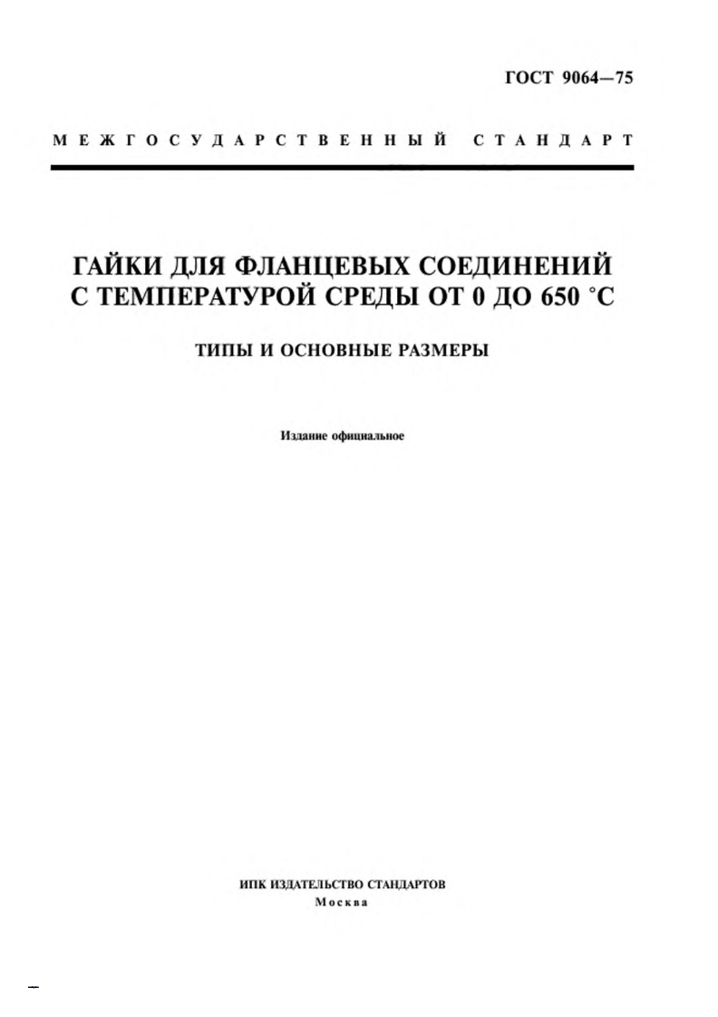 gost-9064-75参考标准资料