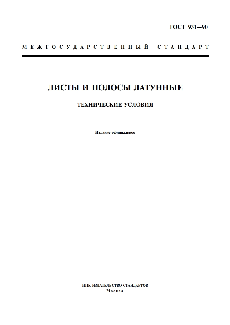 gost-931-90