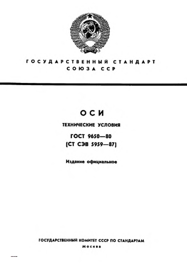 gost-9650-80-osi参考标准资料