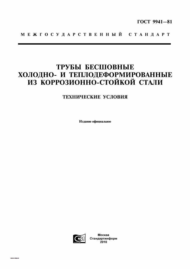 gost-9941-81