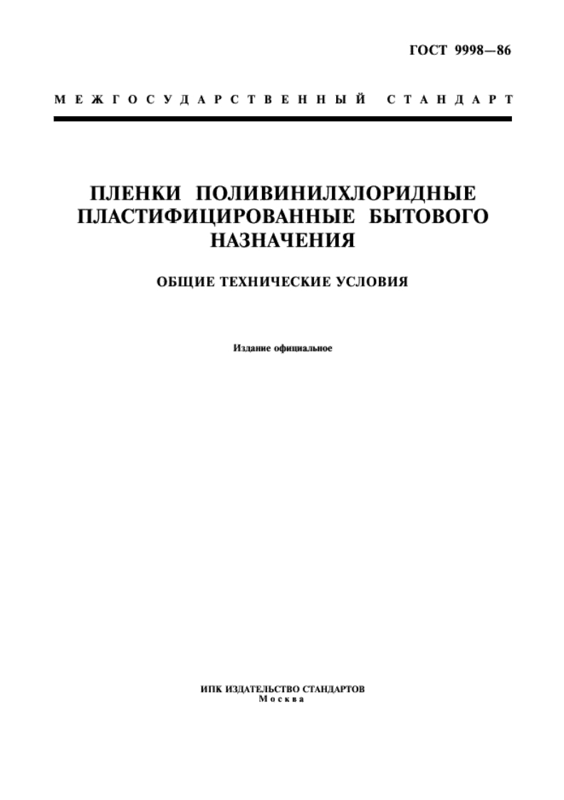 gost-9998-86-plenki-polivinilkhloridnye--plastifitsirovannye-bytovogo-naznacheniya新版标准规范