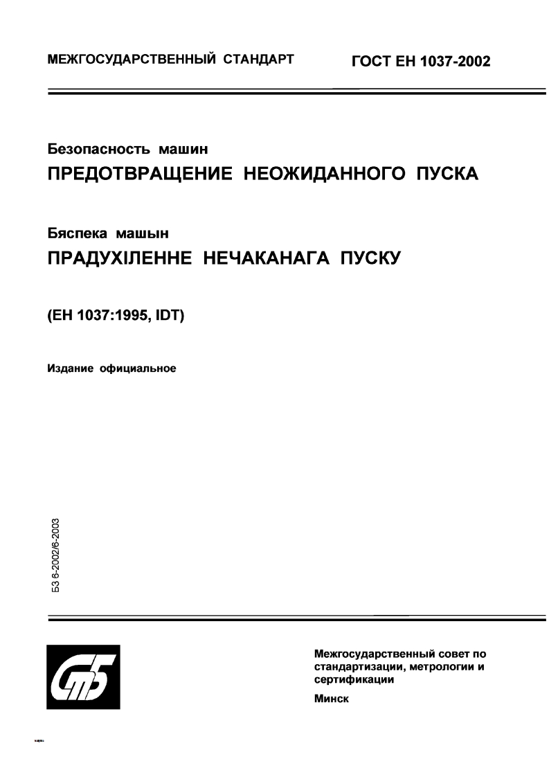 gost-en-1037-2002