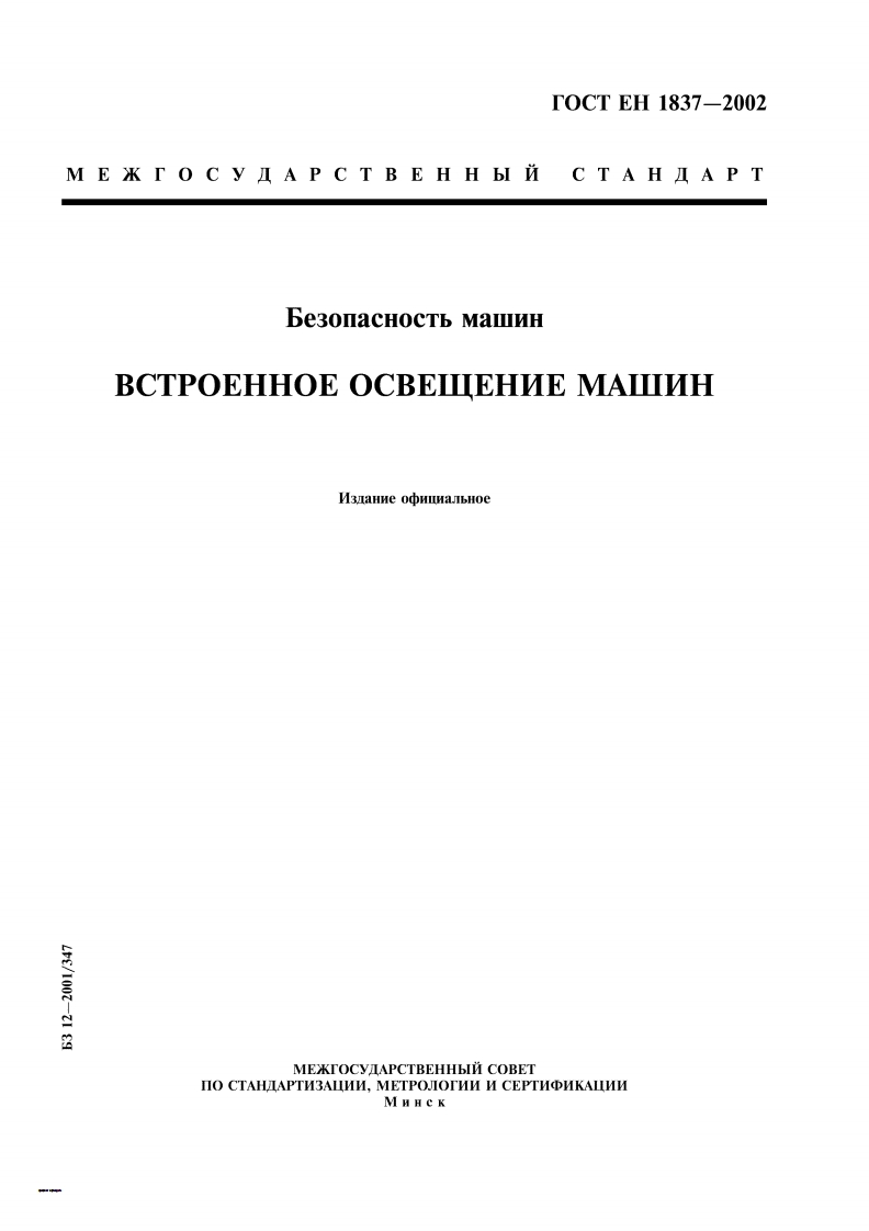 gost-en-1837-2002