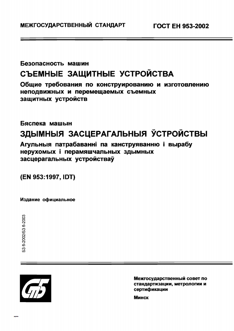 gost-en-953-2002