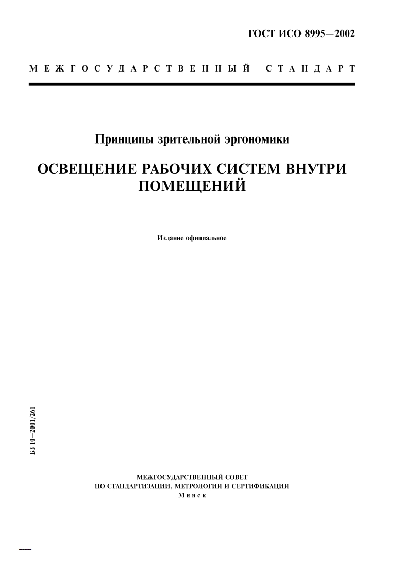 gost-iso-8995-2002