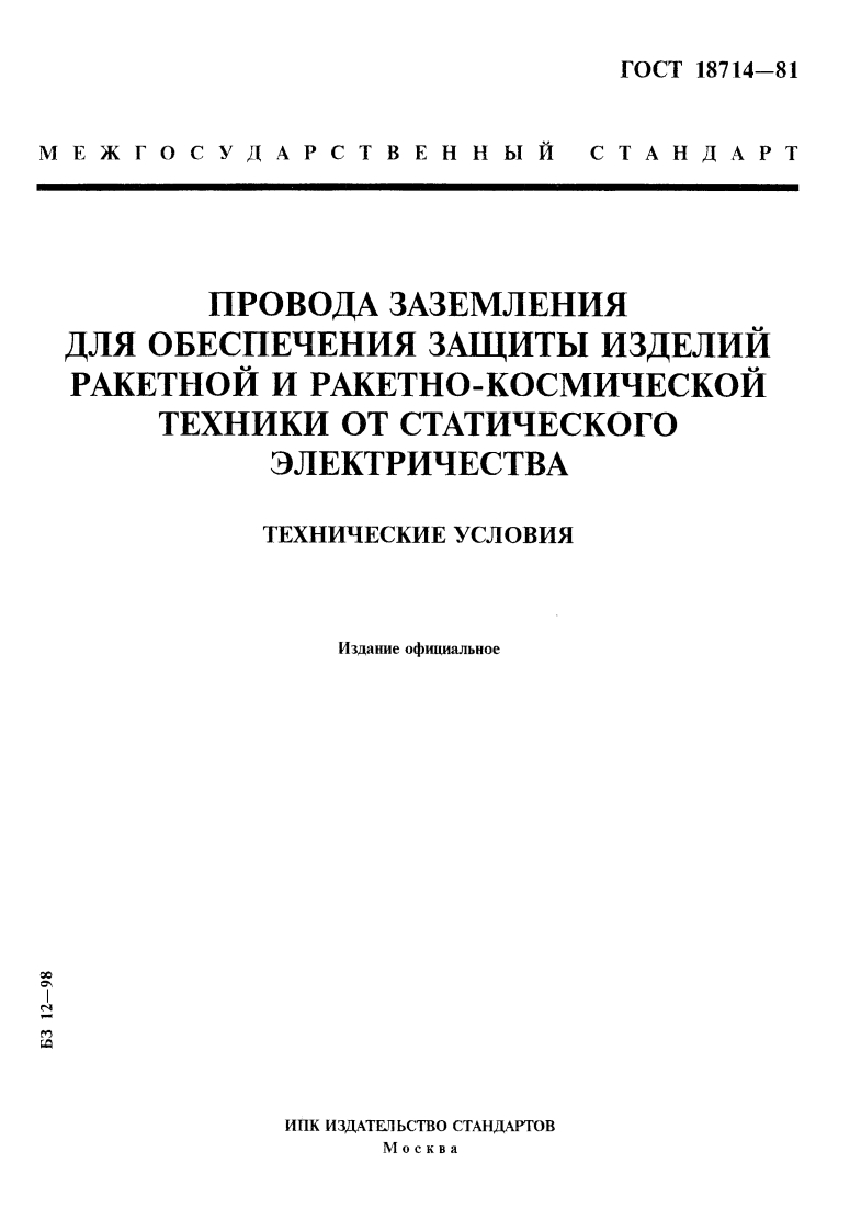 gost-protection-18714-81标准规范