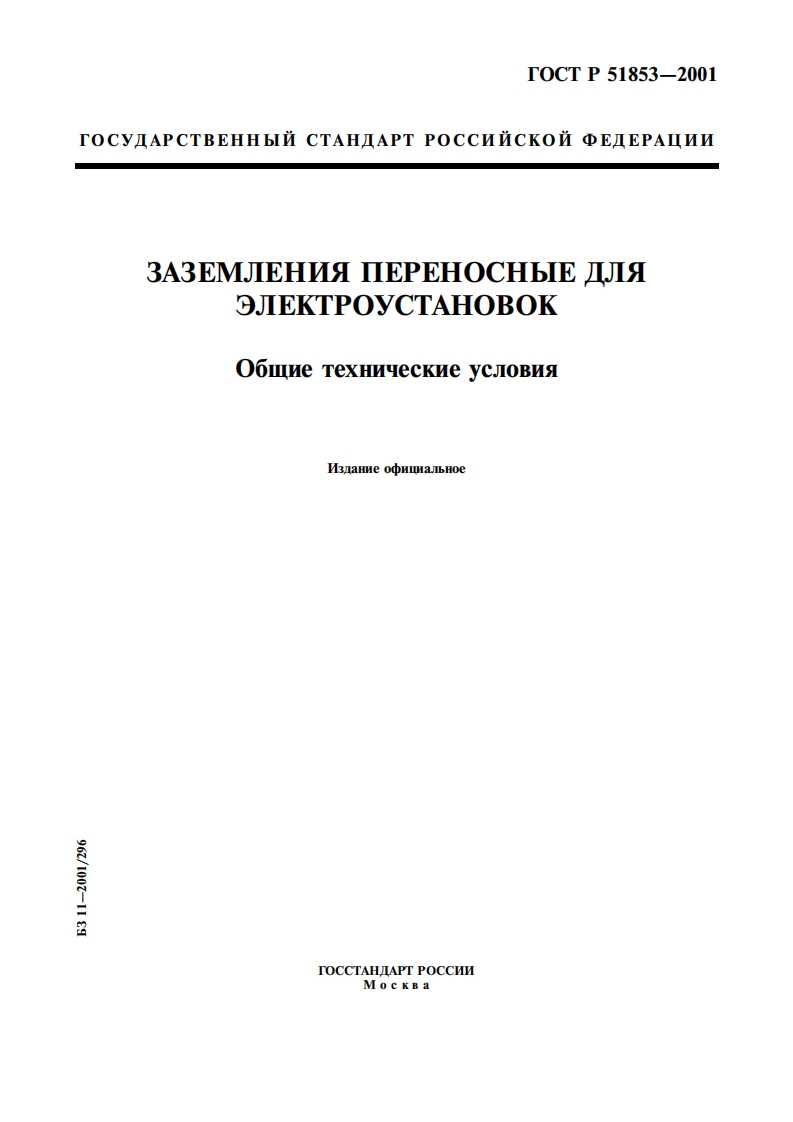 gost-protection-51853-2001标准规范