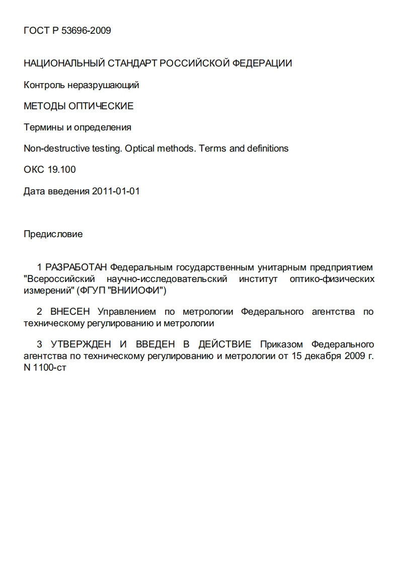 gost-r-53696-2009新版标准规范