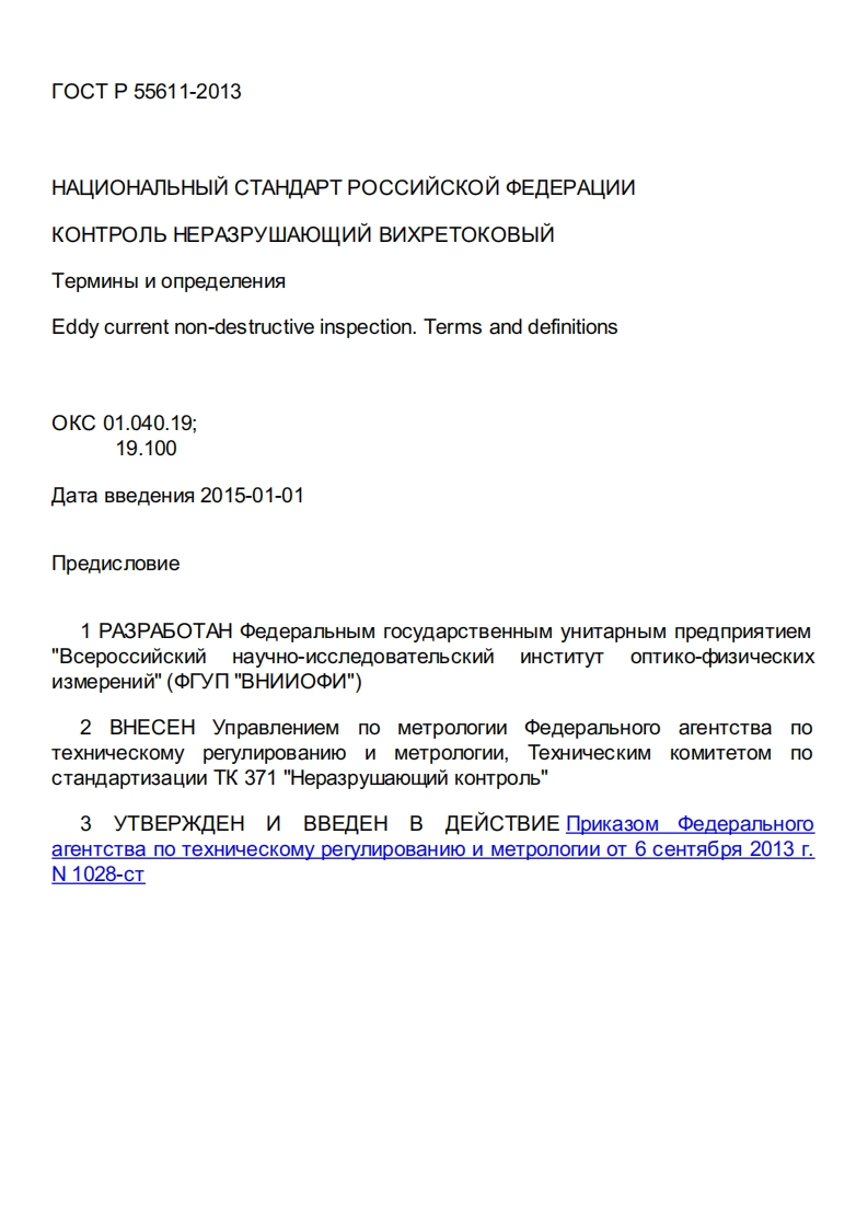 gost-r-55611-2013新版标准规范