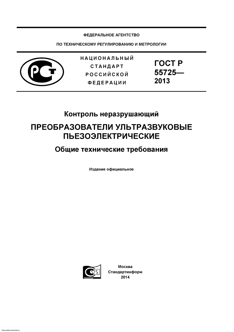 gost-r-55725-2013新版标准规范