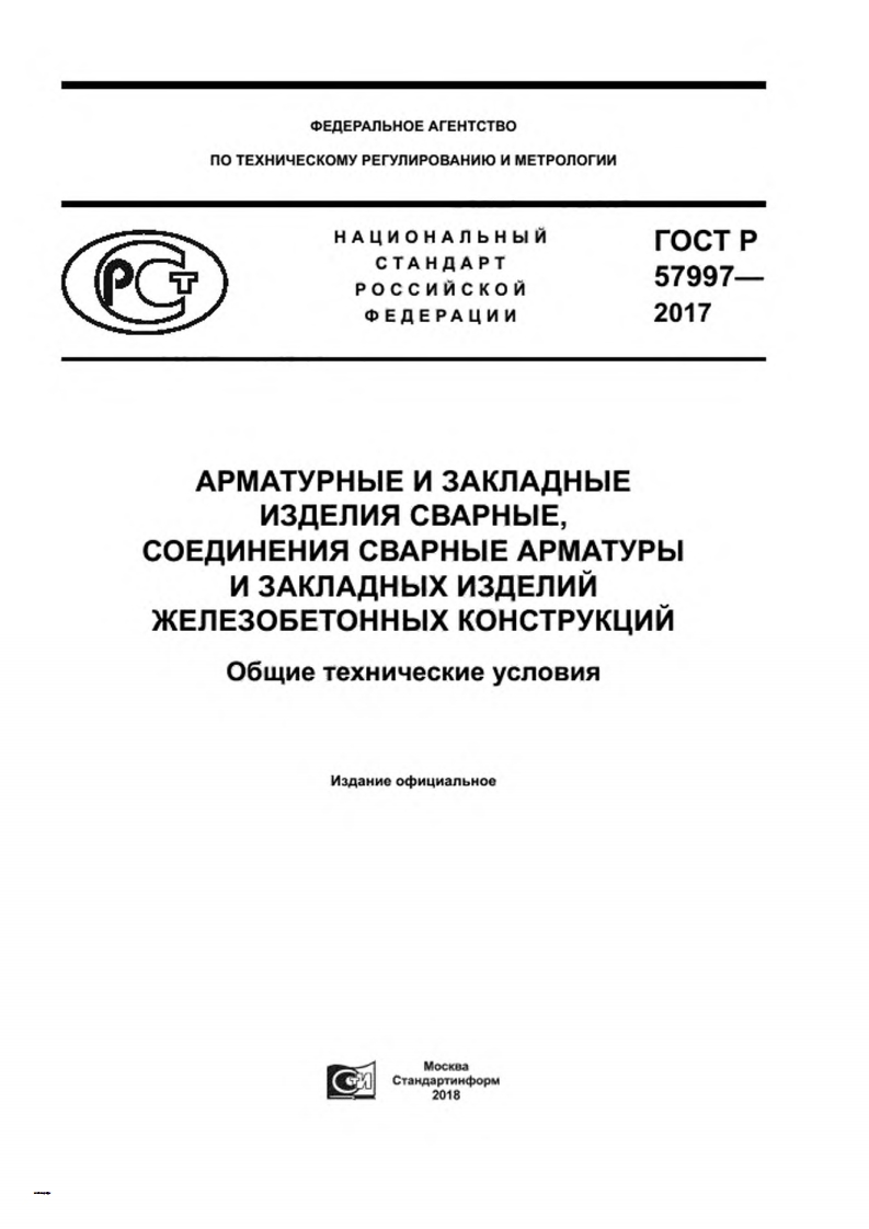 gost-r-57997-2017