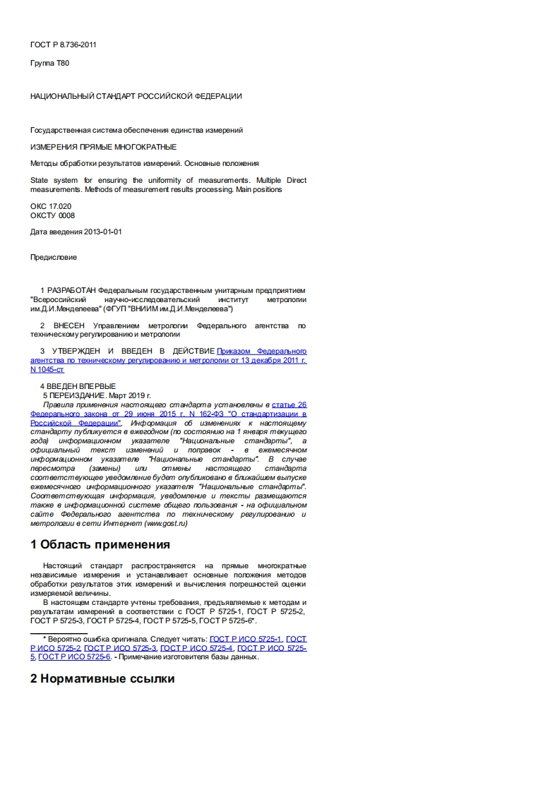 gost-r-8-736-2011新版标准规范