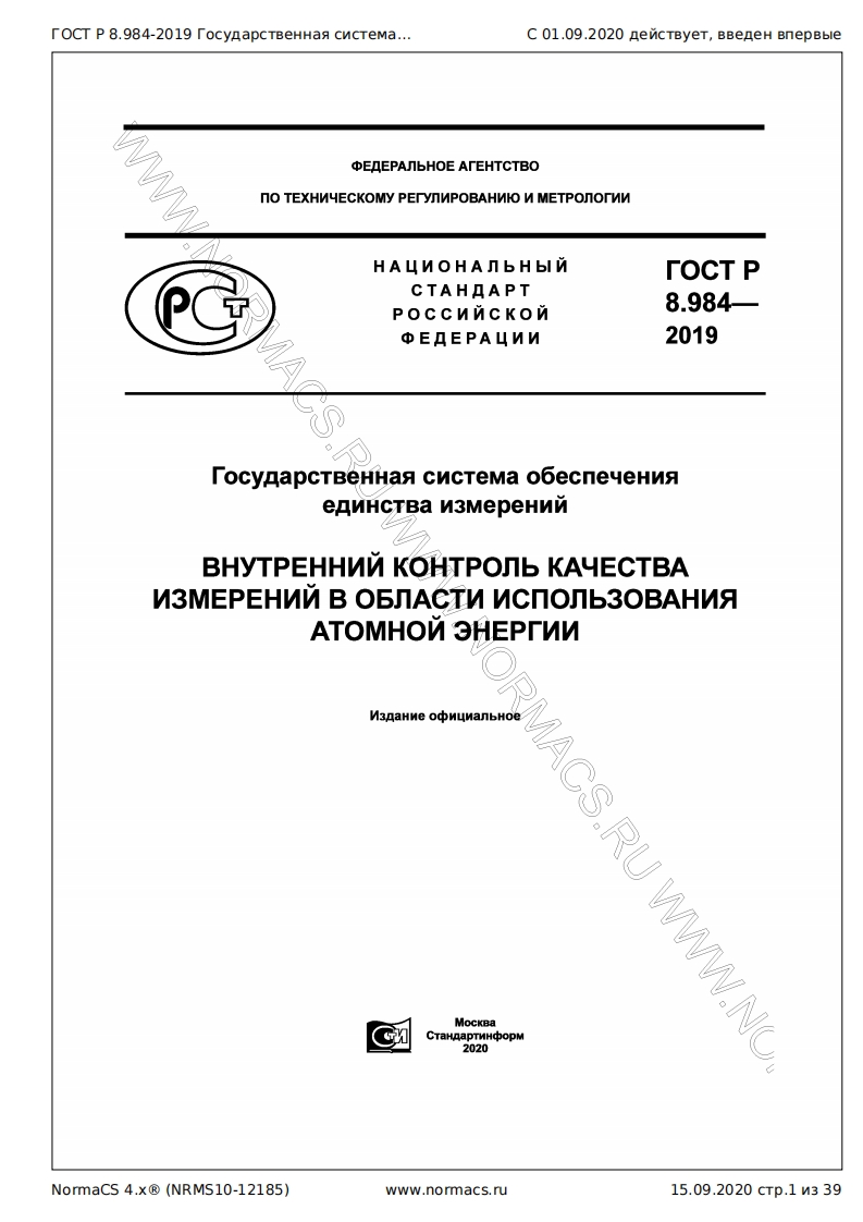 gost-r-8-984-2019新版标准规范