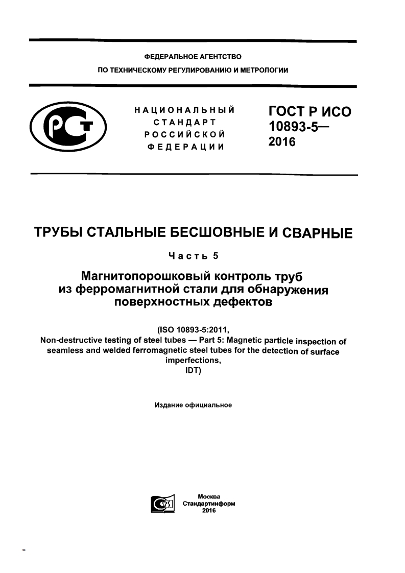 gost-r-iso-10893-5-2016新版标准规范