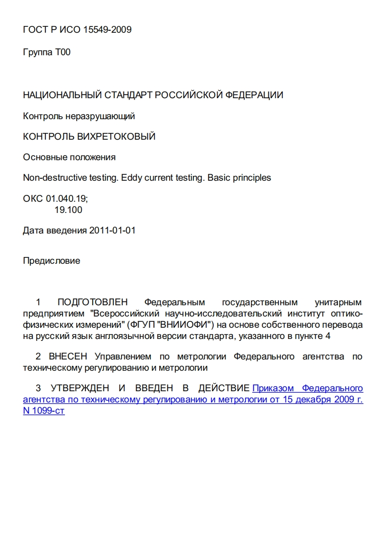 gost-r-iso-15549-2009新版标准规范