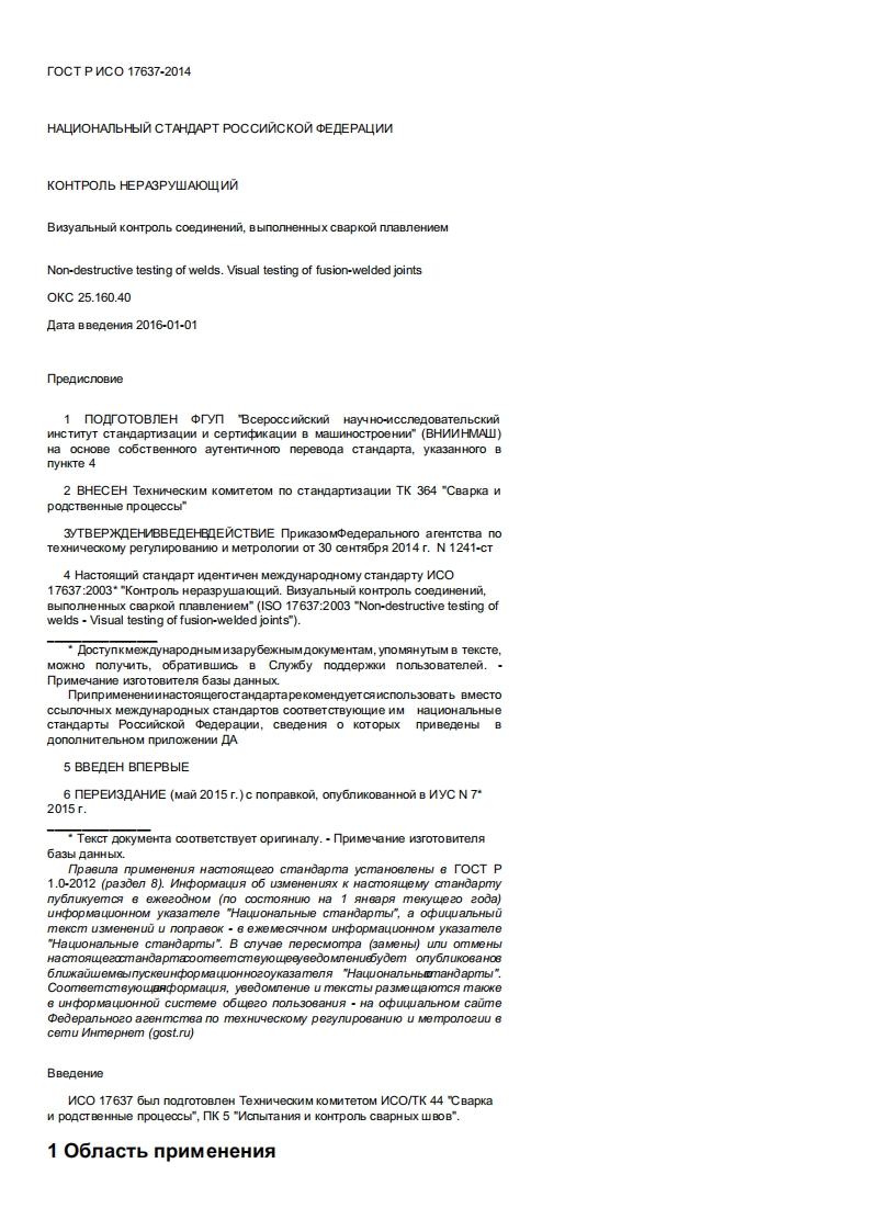 gost-r-iso-17637-2014新版标准规范