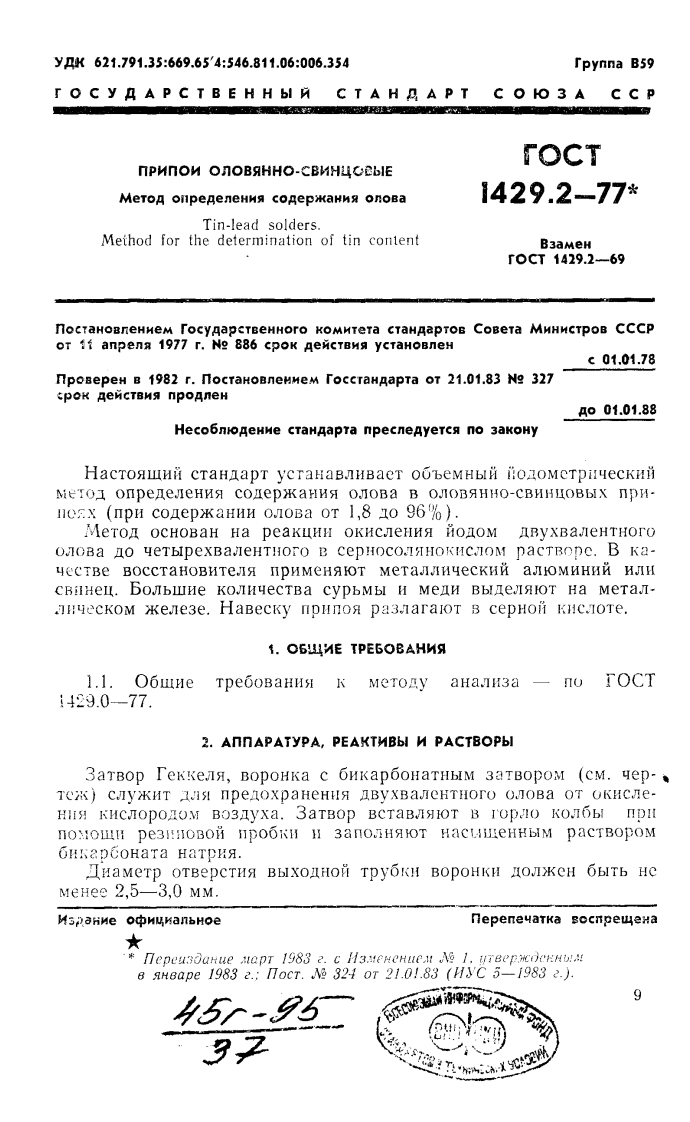 gost-surface-1429-2-77标准规范