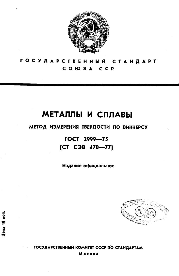 gost-surface-2999-75标准规范