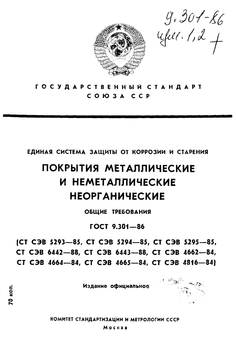 gost-surface-9-301-86标准规范