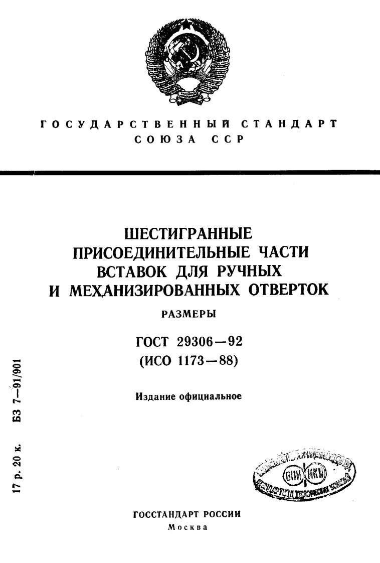 gost-tool-29306-92参考技术资料