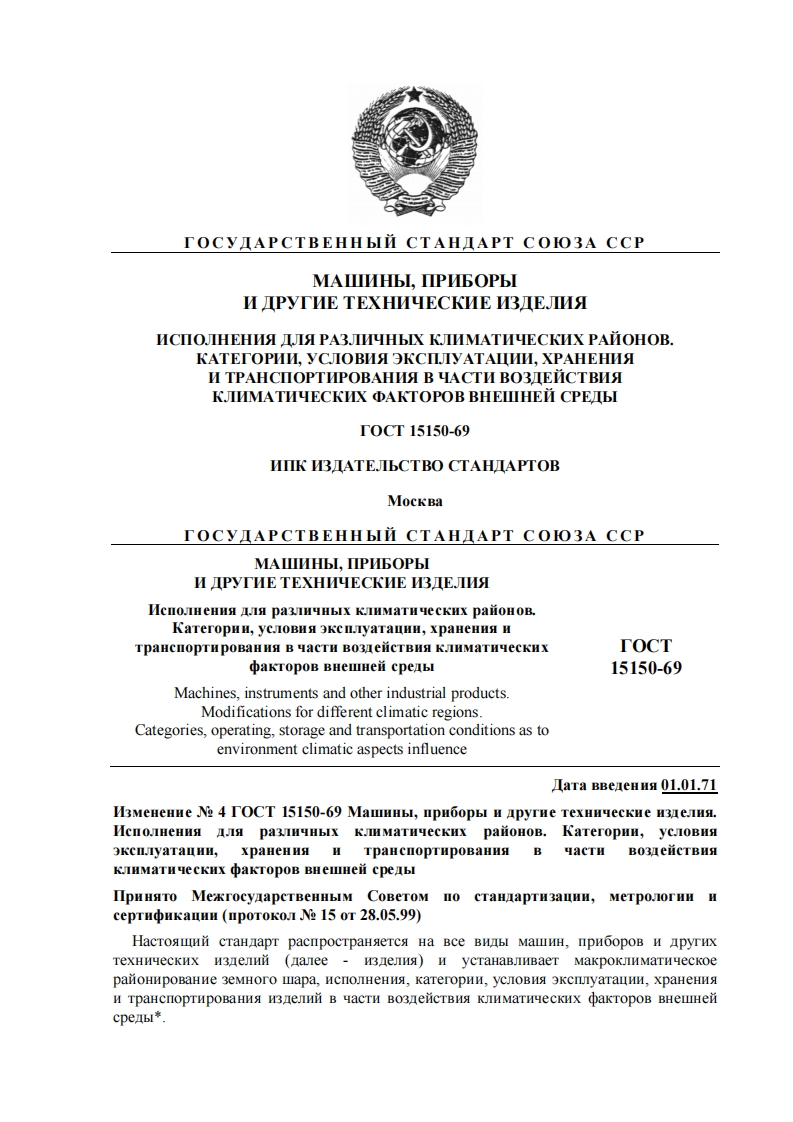 gost15150-69新版标准规范