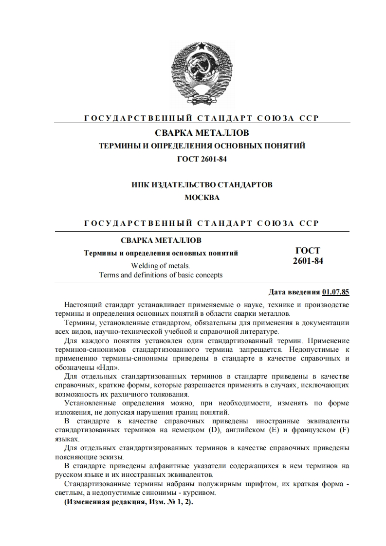 gost2601-84