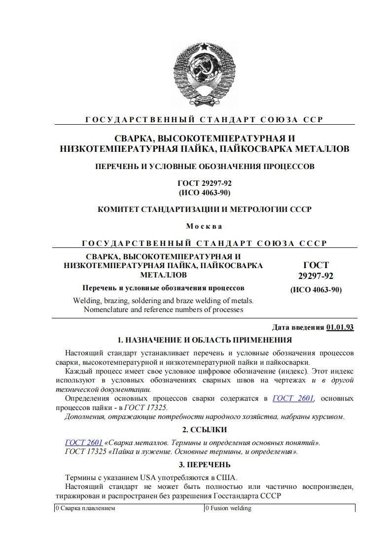 gost29297-92新版标准规范