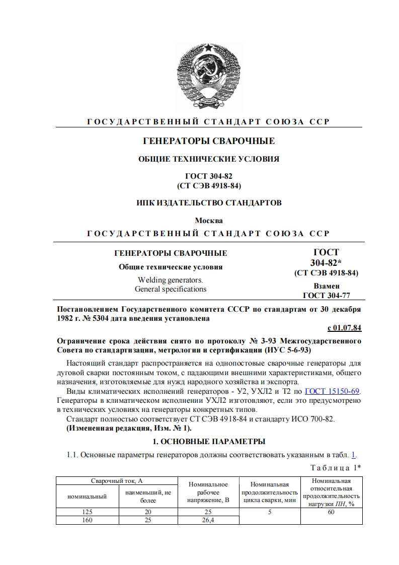 gost304-82新版标准规范