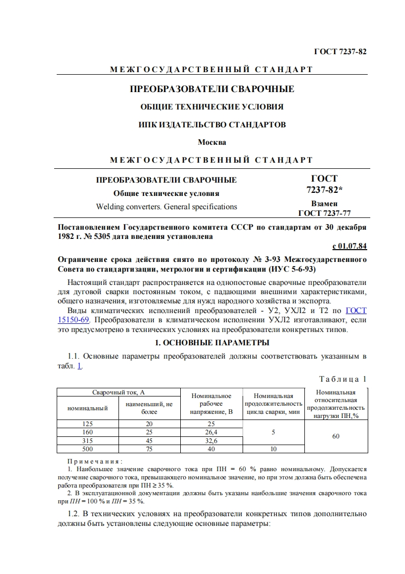 gost7237-82新版标准规范
