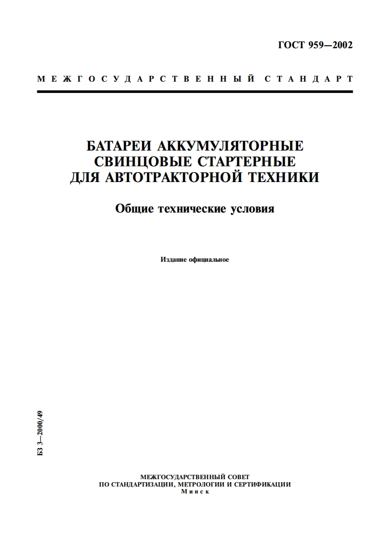 gost959-2002新版标准规范