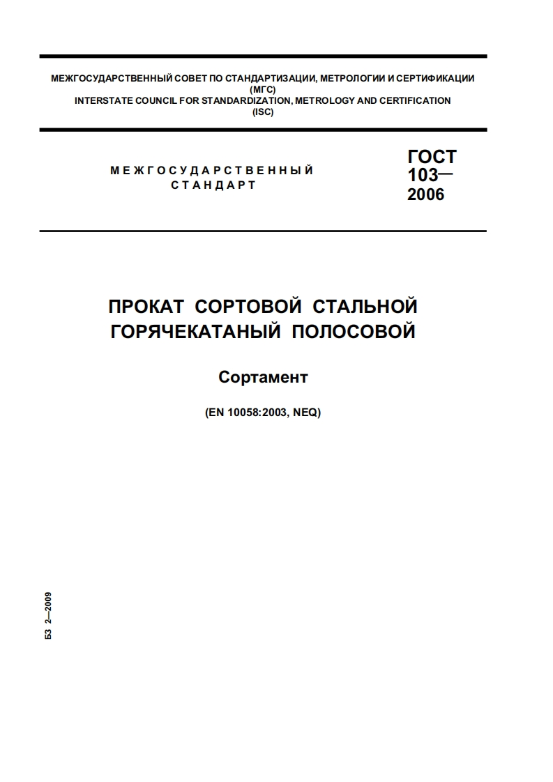 gost_103-2006
