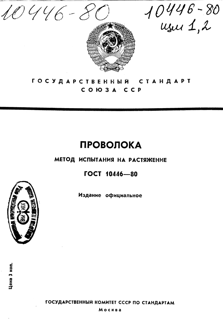 gost_10446-80-provoloka.-metod-ispytaniya-na-rastyazhenie新版标准规范