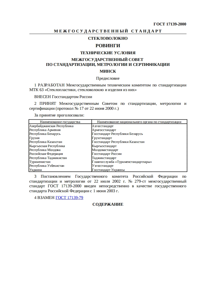gost_17139-2000
