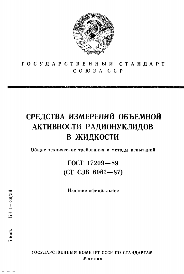 gost_17209-89新版标准规范