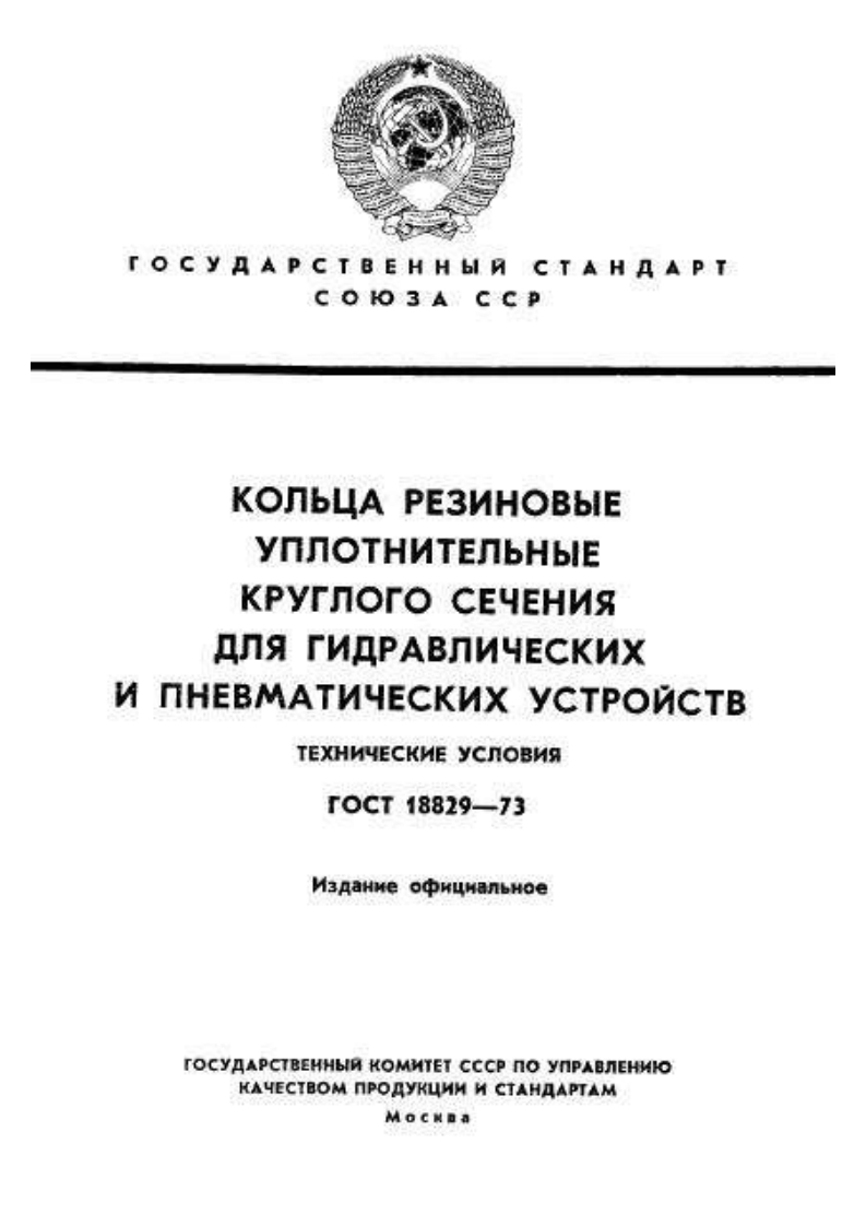 gost_18829-73