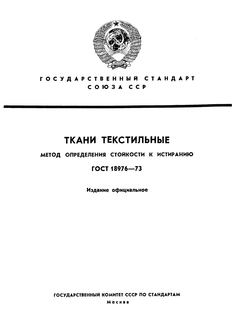 gost_18976-1973-tkani-tekstilnye.-metod-opredeleniya-stoykosti-k-istiraniyu新版标准规范