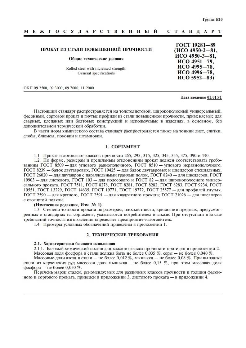 gost_19281-89_prokat_iz_stali_povishennoy_prochnosti
