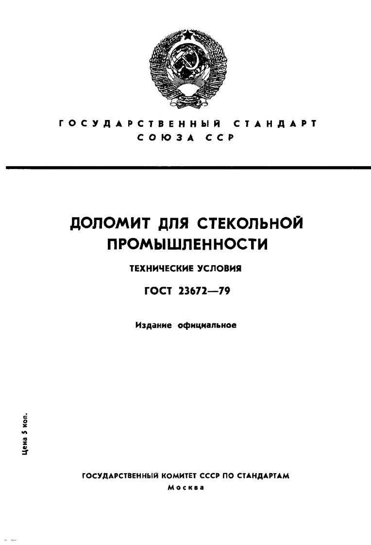 gost_23672-79
