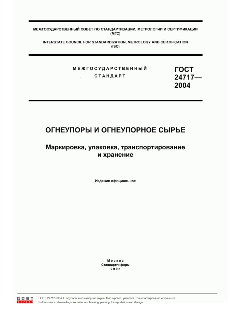 gost_24717-2004