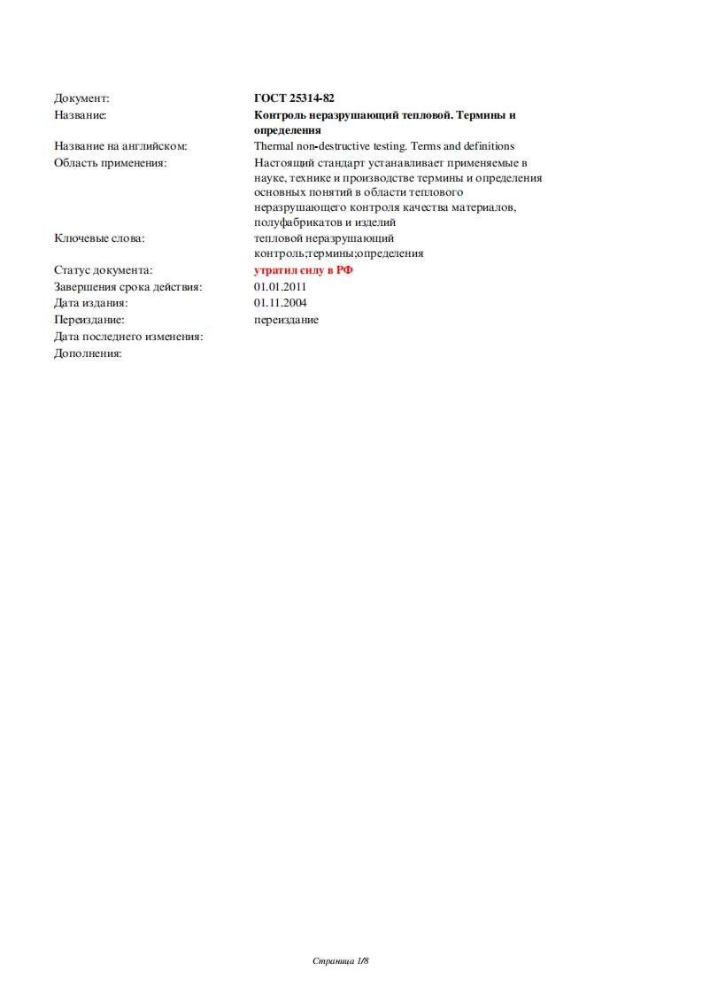 gost_25314-82_2新版标准规范