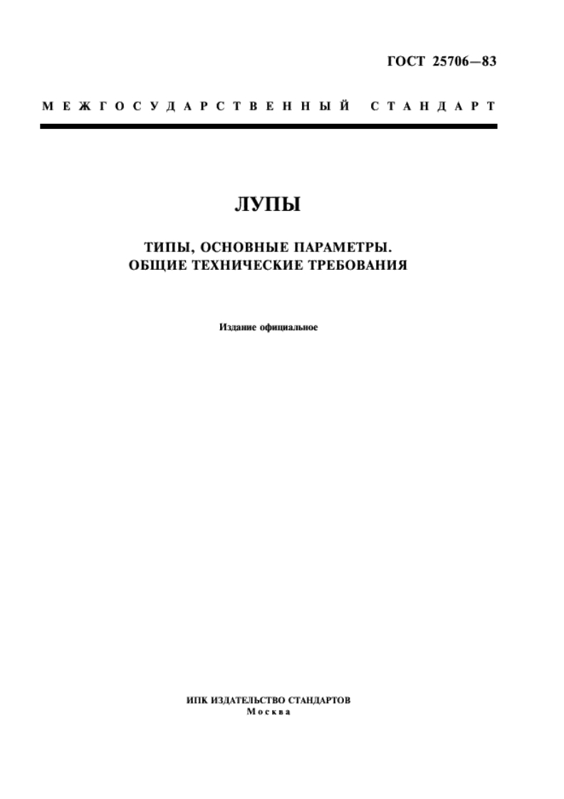 gost_25706-83_2新版标准规范