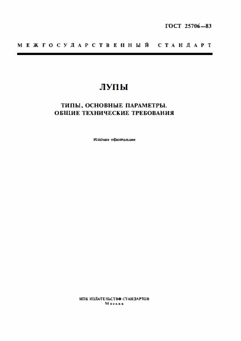 gost_25706-83新版标准规范