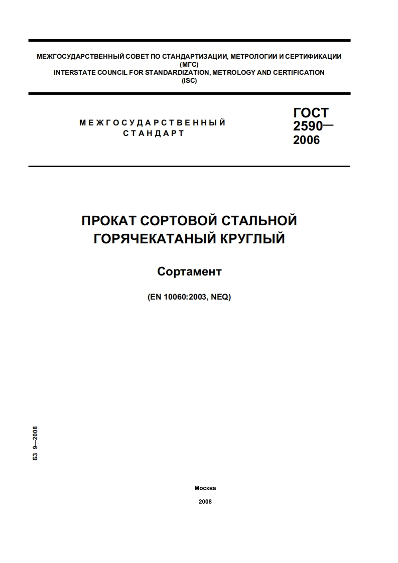 gost_2590-2006
