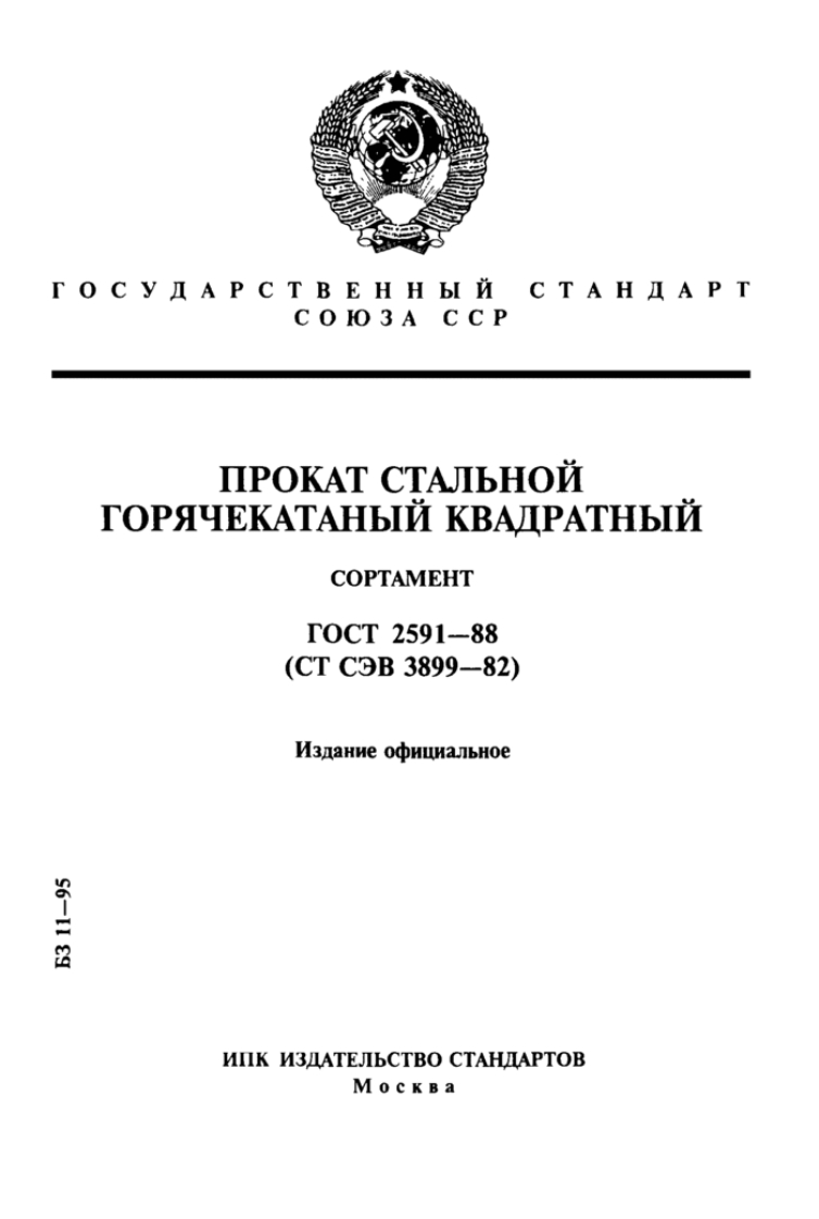 gost_2591-88