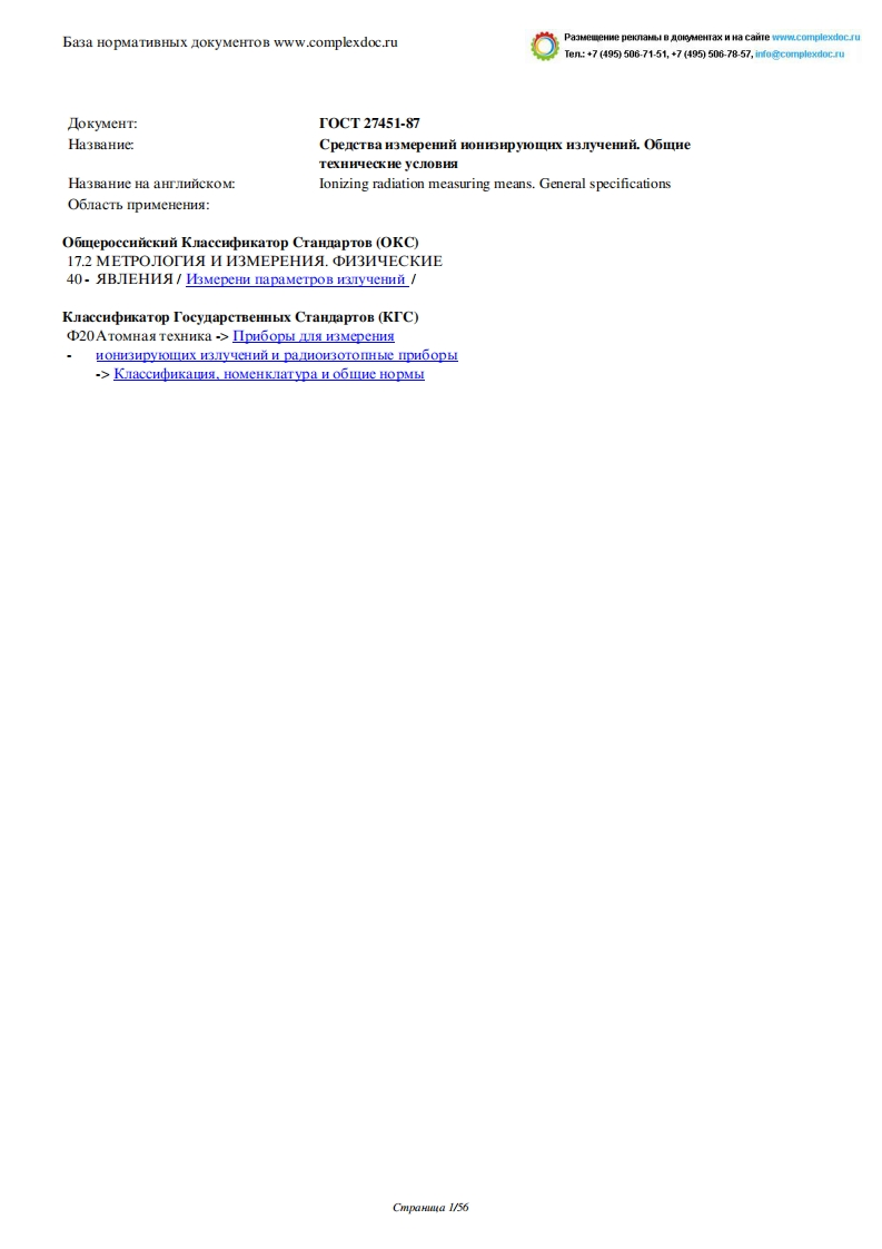 gost_27451-87新版标准规范